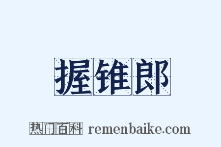 握锥郎是什么意思的图片